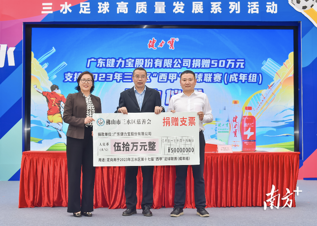 广东健力宝股份有限公司捐赠50万元支持2023年三水区“西甲”足球联赛（成年组）赛事。
