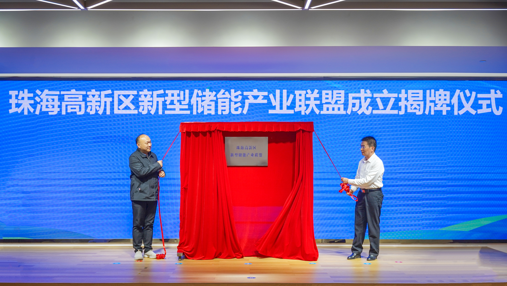 珠海高新区新型储能产业联盟成立揭牌仪式。 珠海高新区新型储能产业联盟成立揭牌仪式。