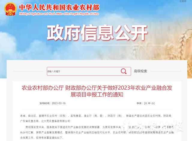 农业农村部办公厅 财政部办公厅关于做好2023年农业产业融合发展项目申报工作的通知。
