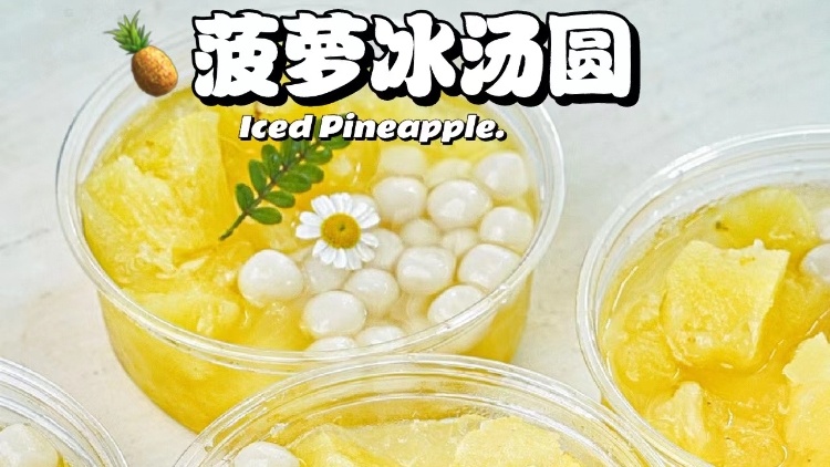 視頻 | 這“菠”贏了！快來(lái)get春日菠蘿的正確打開(kāi)方式