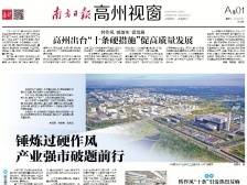 产业强市破题前行 | 速览《南方日报·高州视窗》94期