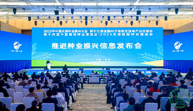 第十九届全国种子双交会举办推进种业振兴信息发布会