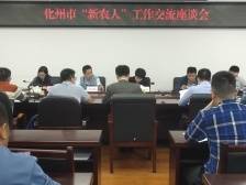 化州“新农人”座谈交流，共谋乡村振兴