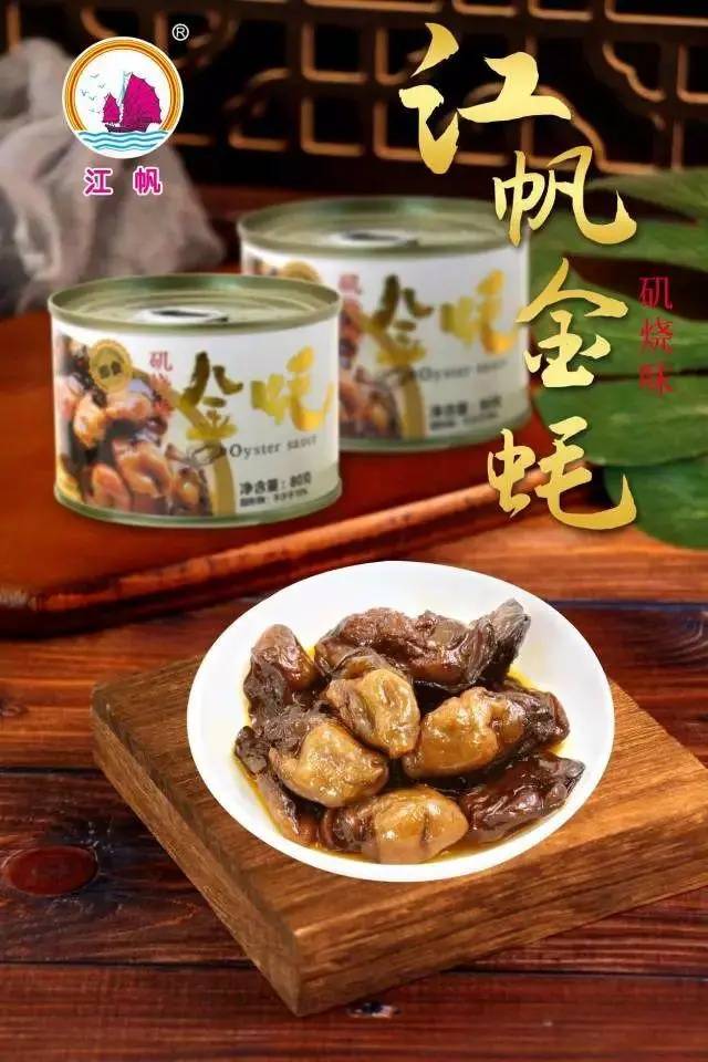 江帆金蚝预制菜产品