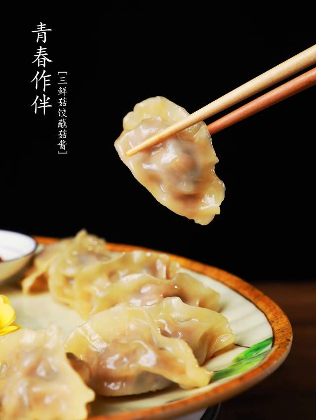 三鲜菇饺蘸菌菇酱食用。