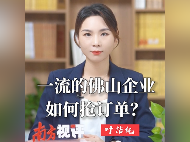 南方视评｜一流的佛山企业如何抢订单？