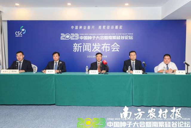 2023中国种子大会暨南繁硅谷论坛新闻发布会现场