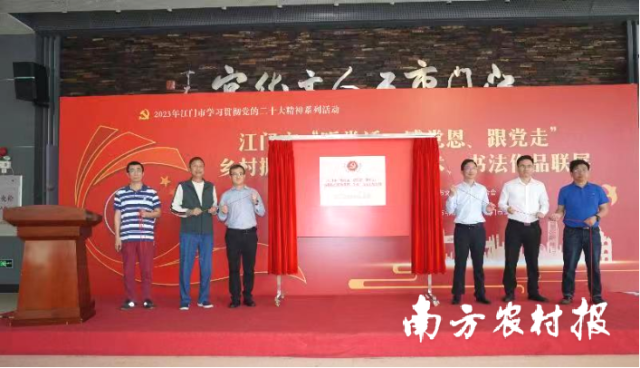 江门市委农办专职副主任、市乡村振兴局专职副局长邝潮基，市文联副主席李先锋，市书法院院长黄仕成，市摄影家协会副主席廖智辉，市美术家协会副主席苏于航，市书法院副院长、市书法家协会副主席邝宁上台共同为联展活动揭幕。