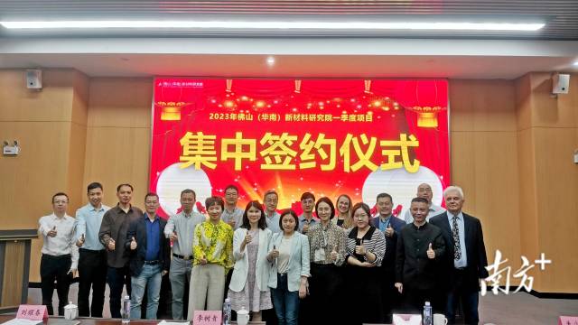 3月23日，佛山（华南）新材料研究院举办2023年第一季度新引进项目集中签约仪式。熊程 摄