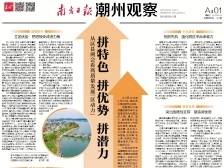拼特色 拼优势 拼潜力｜一文速览《南方日报·潮州观察》第124期