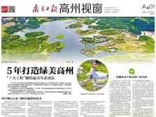 5年打造绿美高州 | 速览《南方日报·高州视窗》95期
