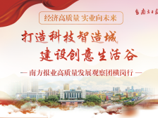 一线行走创新园区，南方报业高质量发展观察团走进横岗