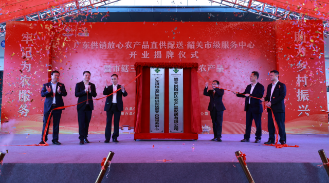 广东供销放心农产品直供配送韶关市级服务中心正式开业