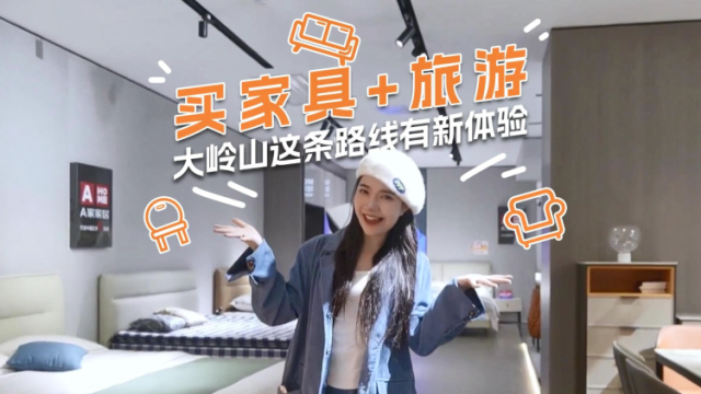 探店Vlog｜快来大岭山！买家具+旅游两不误