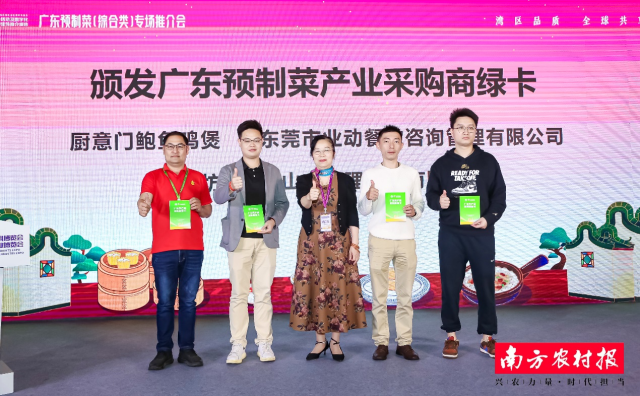 5家預(yù)制菜采購商代表獲頒“廣東農(nóng)產(chǎn)品采購商綠卡”
