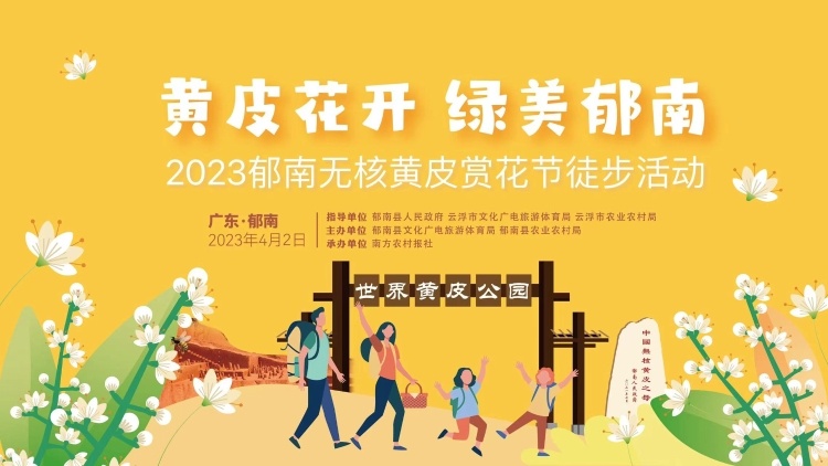 邀你一起走“花路”！郁南無核黃皮賞花徒步開始報(bào)名啦