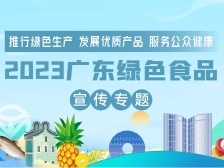 綠色有機美味來襲,！廣東展團即將亮相第二十二屆中國綠博會