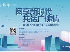 美好春光 邀您荐书 | 2023“广佛同城共读”书单推荐邀请函请速速接收