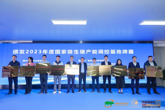 2023年度国家级生猪产能调控基地颁牌仪式