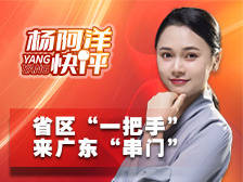 省区“一把手”来广东“串门”|杨阿洋快评