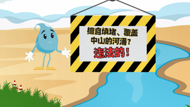 中山：擅自填堵、覆盖河涌？违法！