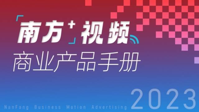南方+视频商业产品手册
