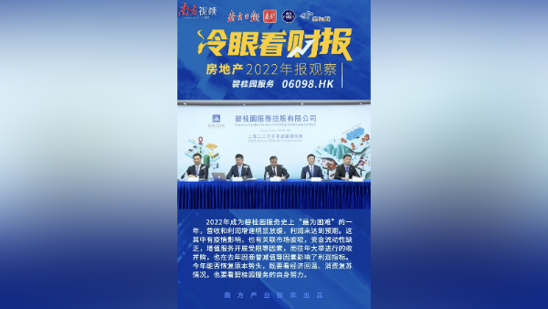 碧桂园服务李长江：去年是我们最难的一年｜现场+料