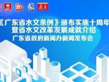 《广东省水文条例》颁布实施十周年暨省水文改革发展成就介绍新闻发布会