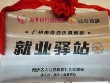 助力港澳青年圆梦南沙，黄阁镇就业驿站创享湾站点挂牌