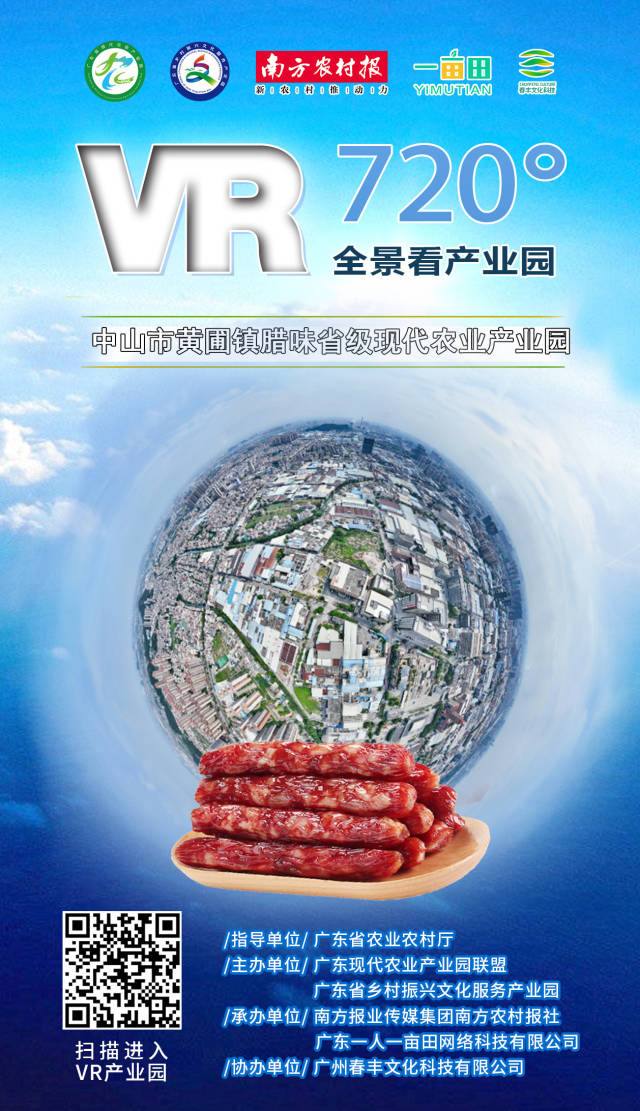 云游腊味之都！中山黄圃腊味产业园全景VR上线