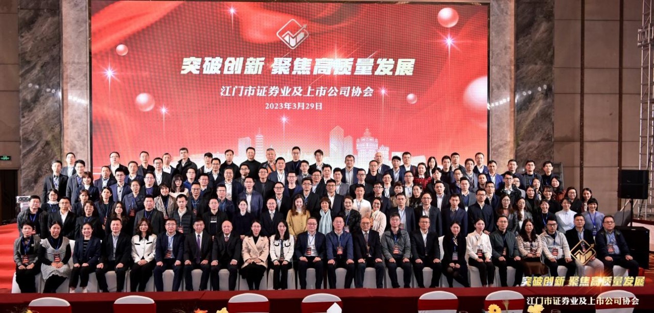 3月29日,江门市证券业及上市公司协会举行第七届第三次会员大会。