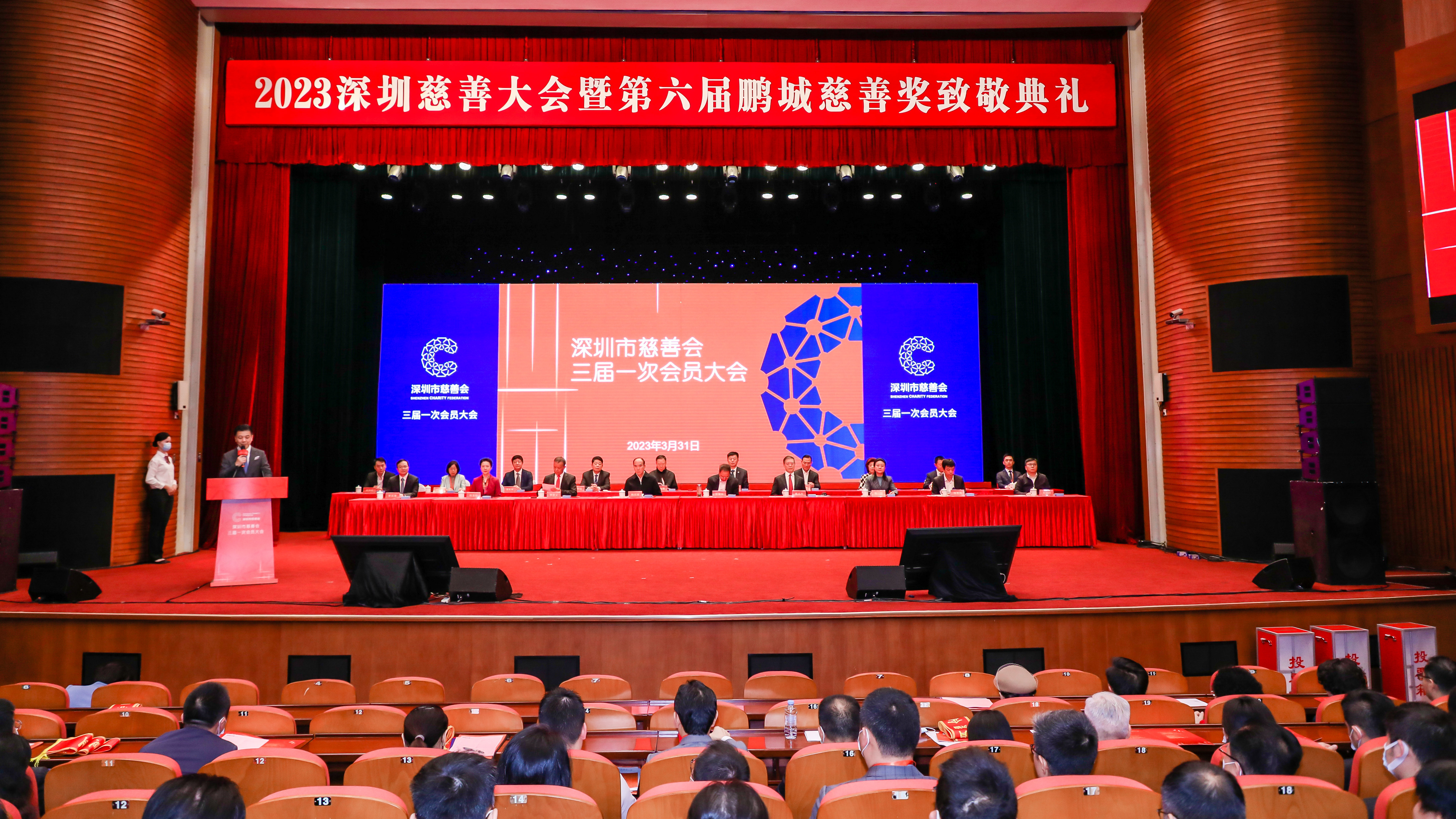 深圳市慈善会三届一次会员大会