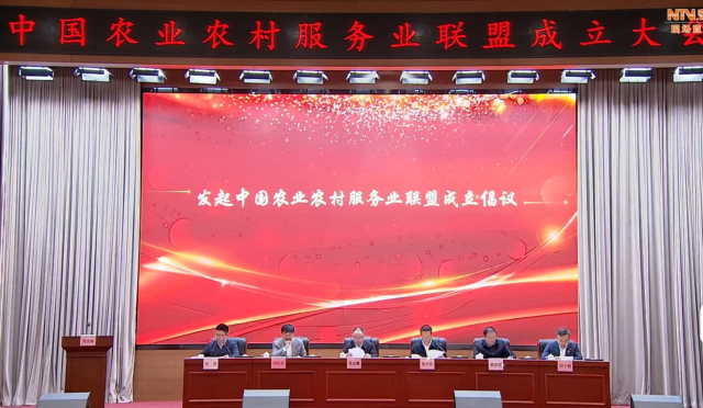 会上发起中国农业农村服务业联盟成立倡议