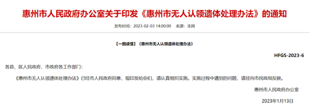 惠州市出台无人认领遗体处理办法