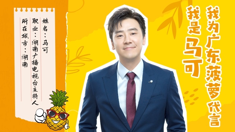 我是馬可,，我為廣東菠蘿代言