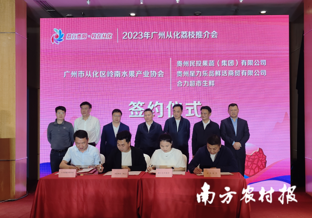 广州市从化区岭南水果产业协会与贵州有关企业达成签约合作。