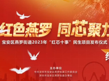 视频｜红色燕罗，同芯聚力