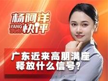 广东近来高朋满座 释放什么信号？| 杨阿洋快评