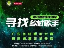 南粤先声夺人！2023广东乡村歌手大赛开启报名通道→
