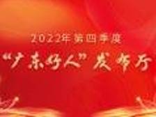 2022年第四季度“广东好人”发布厅活动