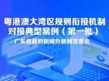 粤港澳大湾区规则衔接机制对接典型案例（第一批）新闻发布会