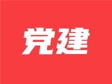 蕉岭广福：帮扶“走亲”引来党建“结亲”
