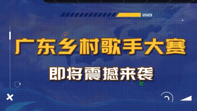 音乐赋能乡村，歌声唱响未来！广东乡村歌手大赛震撼来袭