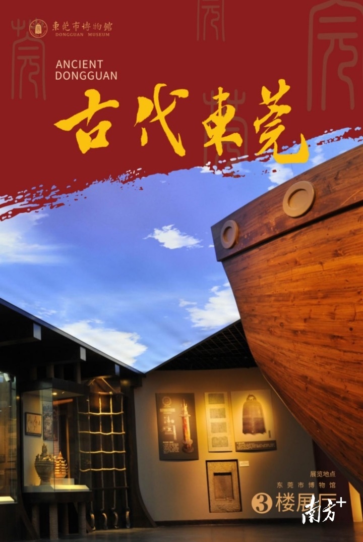 东莞市博物馆基本陈列《古代东莞》。 东莞市博物馆基本陈列《古代东莞》。