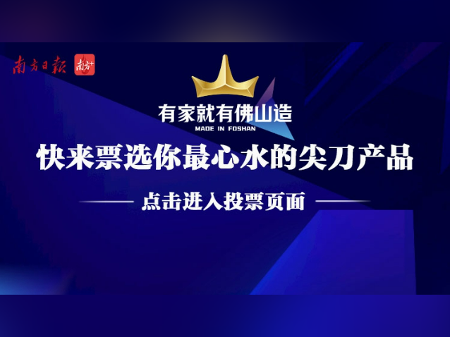 佛山泛家居产业尖刀产品来了！为你心目中的最佳点赞