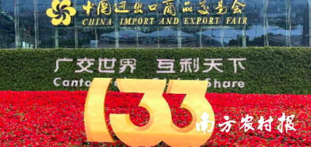 第133届广交会明日开幕！设乡村振兴特色产品展区183个