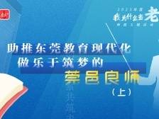 推动教育高质量发展，松山湖片区有一群“筑梦之师”