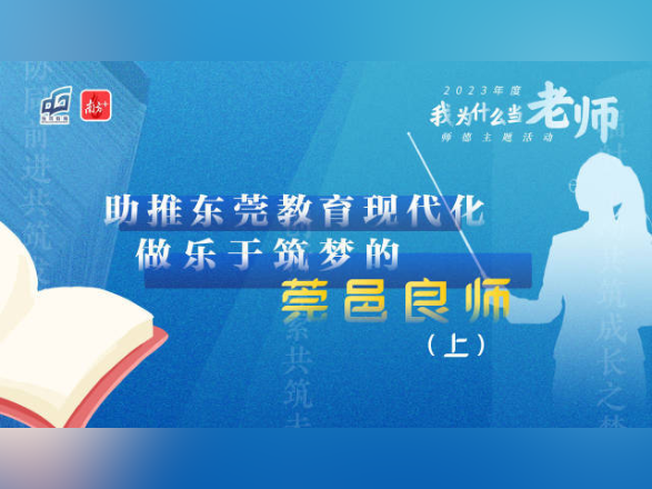 探寻松山湖片区教育力量,“我为什么当老师”2023年第三期上线|教育周视野