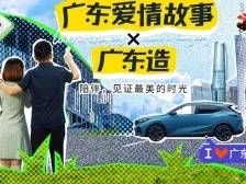 广东爱情故事×广东造，这对CP“锁”了！