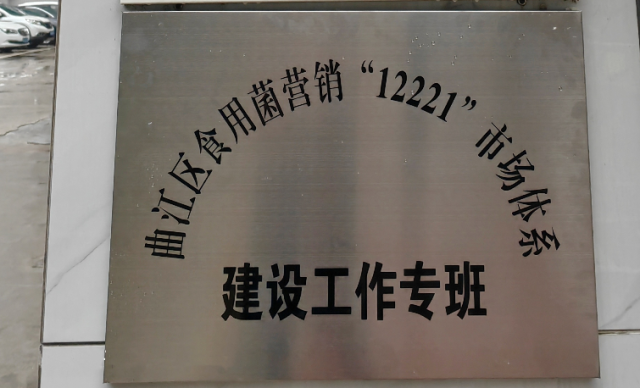 韶关市曲江区委区政府成立食用菌营销“12221”市场体系建设工作专班。